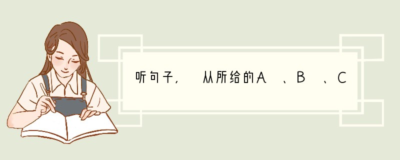 听句子, 从所给的A 、B 、C 三个选项中选出一个最佳应答。1. Shall we